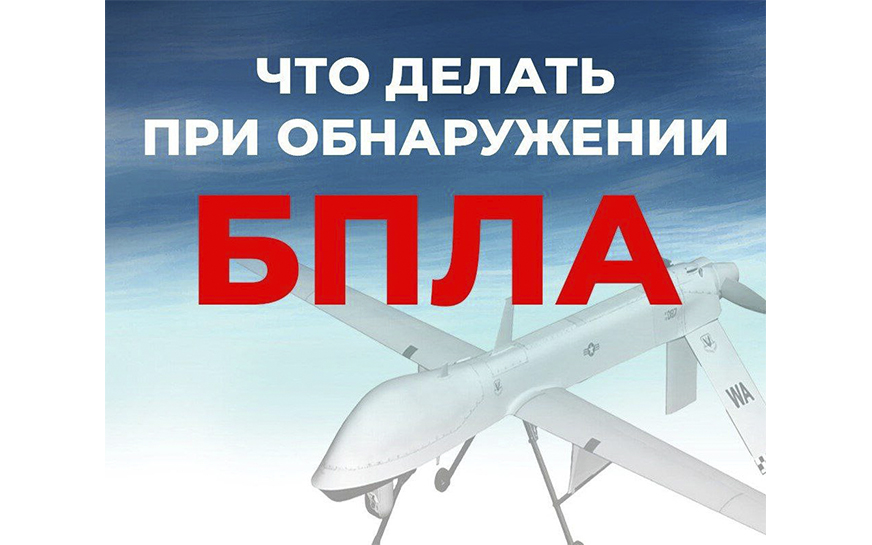Правила поведения населения при атаке или обнаружении БПЛА.